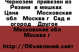 Чернозем (привезен из Рязани) в мешках › Цена ­ 300 - Московская обл., Москва г. Сад и огород » Другое   . Московская обл.,Москва г.
